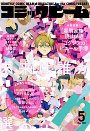 月刊コミックビーム　2022年5月号