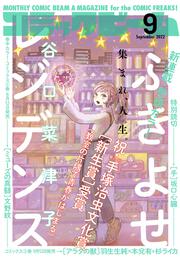 月刊コミックビーム　2022年9月号