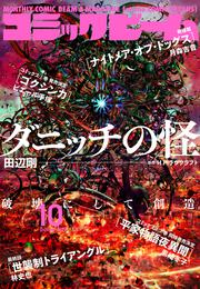 月刊コミックビーム　2022年10月号