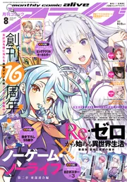 コミックアライブ 2022年8月号」 [月刊コミックアライブ] - KADOKAWA