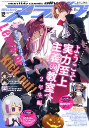 コミックアライブ 2022年12月号」 [月刊コミックアライブ] - KADOKAWA