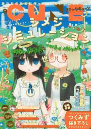 コミックキューン　2022年9月号