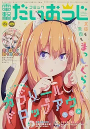 月刊コミック 電撃大王 2023年4月号増刊 コミック電撃だいおうじ