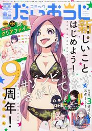 月刊コミック　電撃大王　2022年11月号増刊　コミック電撃だいおうじ　VOL.109