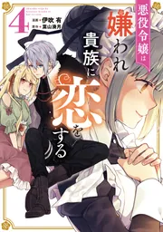悪役令嬢は嫌われ貴族に恋をする 6」伊吹有 [FLOS COMIC] - KADOKAWA