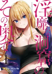 淫靡な洞窟のその奥で 1」あび [ヴァンプコミックス] - KADOKAWA