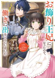 お飾り王妃になったので、こっそり働きに出ることにしました ～うさぎがいるので独り寝も寂しくありません！～２