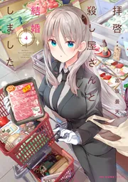 拝啓…殺し屋さんと結婚しました 4」高坂曇天 [MFC キューン
