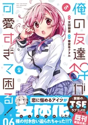 俺の友達♂♀が可愛すぎて困る！ 06」春夏冬アタル [MFC