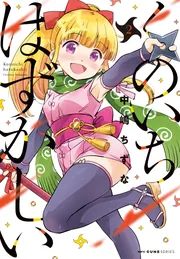 エルフ先生のトイレはどこですか？ 2」中嶋ちずな [MFC キューン