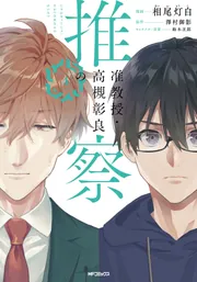 准教授・高槻彰良の推察 6」相尾灯自 [MFコミックス ジーンシリーズ