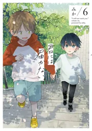 君には届かない。 6」みか [MFC ジーンピクシブシリーズ] - KADOKAWA