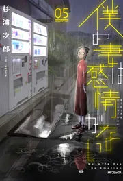 僕の妻は感情がない 杉浦次郎 [1-8巻 コミックセット/未完結] Amazon.co.jp: 僕の妻は感情がない 08 (MFコミックス フラッパー