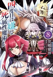 四度目は嫌な死属性魔術師 8巻』｜感想・レビュー・試し読み