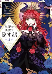 旦那が美貌を隠す訳 韓国 限定版 4巻 5巻　アニメイト特典付き 韓国マンガ 「旦那が美貌を隠す訳」 [1＆4＆5巻初回限定特典付き] (5巻