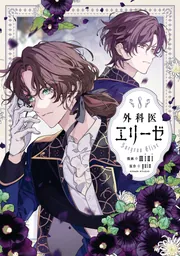 外科医エリーゼ 8」mini [FLOScomic] - KADOKAWA