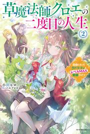 草魔法師クロエの二度目の人生 ２ 自由になって子ドラゴンとレベルMAX薬師ライフ