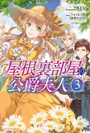 屋根裏部屋の公爵夫人 1〜4巻セット｜Yahoo!フリマ（旧PayPay