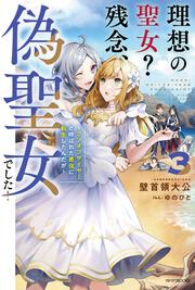 理想の聖女？　残念、偽聖女でした！ 3 ～クソオブザイヤーと呼ばれた悪役に転生したんだが～