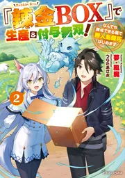 錬金BOX』で生産＆付与無双！2 なんでも錬成できる箱で無人島