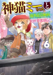 猫神様♪☆プロフちゃんと見て下さい 神猫ミーちゃんと猫用品召喚師の異世界奮闘記8 にゃんたろう(著