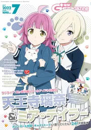 電撃G's magazine 2022年7月号」 [LoveLive!Days] - KADOKAWA