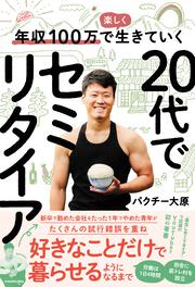 年収100万で楽しく生きていく 20代でセミリタイア