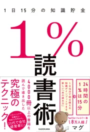 1％読書術 1日15分の知識貯金」マグ [ビジネス書] - KADOKAWA