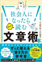 社会人になったらすぐに読む文章術の本」藤吉豊 [ビジネス書] - KADOKAWA