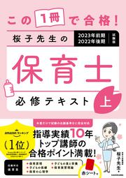 この１冊で合格！ 桜子先生の保育士 必修テキスト 上 2023年前期・2022年後期試験版