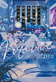 サブスクに観たい映画多すぎて、結局、観ない夜ありすぎ」DIZ [生活
