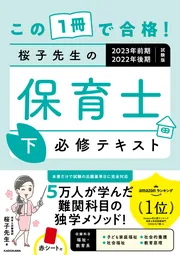 この１冊で合格！ 桜子先生の保育士 必修テキスト 下 2023年前期・2022