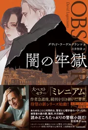 記憶の虜囚」ダヴィド・ラーゲルクランツ [文芸書（海外