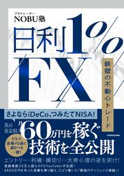 日利１%FX 鉄壁の不動心トレード