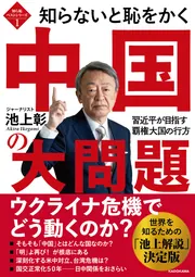 知らないと恥をかく世界の大問題８ 自国ファーストの行き着く先」池上