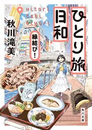 【美品】【送料無料】大日本百科事典JAPONICA1〜21巻＋特別巻 ひとり旅日和 縁結び！」秋川滝美 [角川文庫] - KADOKAWA