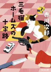 赤川 次郎　三毛猫ホームズシリーズ 文庫53冊まとめ売り　小説【匿名配送】 赤川次郎 三毛猫ホームズの事件ノート（全5巻） | 株式会社汐文