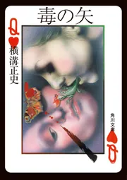 毒の矢」横溝正史 [角川文庫] - KADOKAWA