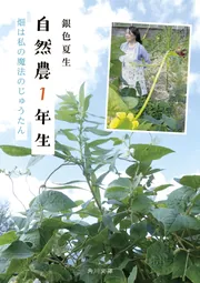 大割引 自然農1年生 畑は私の魔法のじゅうたん」銀色夏生 [角川文庫 和書
