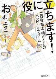 お役に立ちます！　二級建築士　楠さくらのハッピーリフォーム