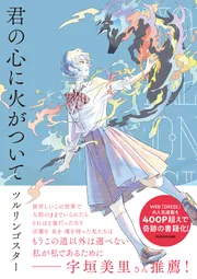 君の心に火がついて」ツルリンゴスター [コミックエッセイ（その他