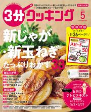 ３分クッキング　２０２２年５月号