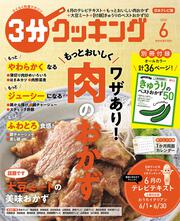 ３分クッキング　２０２２年６月号