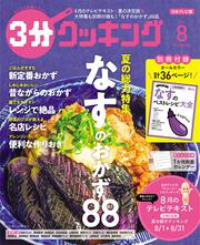 ３分クッキング　２０２２年８月号