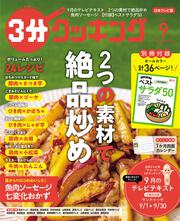 ３分クッキング　２０２２年９月号