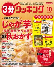 ３分クッキング　２０２２年１０月号