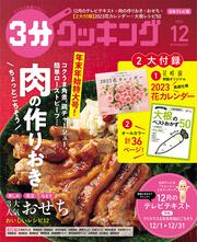 ３分クッキング　２０２２年１２月号