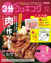 ３分クッキング ２０２２年１２月号」 [3分クッキング] - KADOKAWA