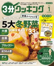 ３分クッキング ２０２３年１月号」 [3分クッキング] - KADOKAWA