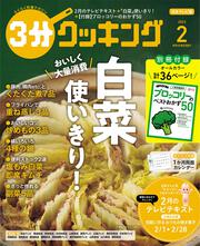 ３分クッキング　２０２３年２月号